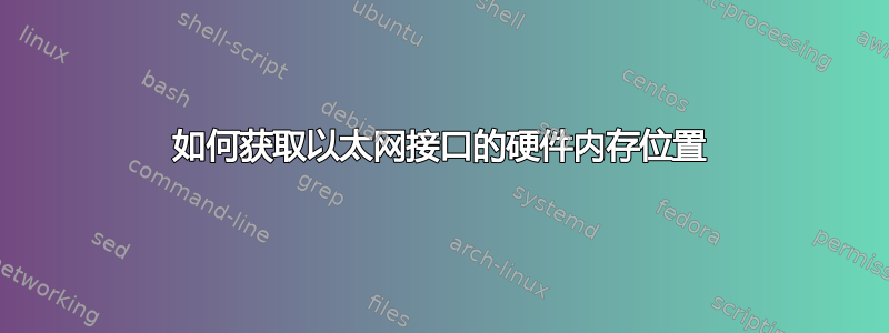 如何获取以太网接口的硬件内存位置