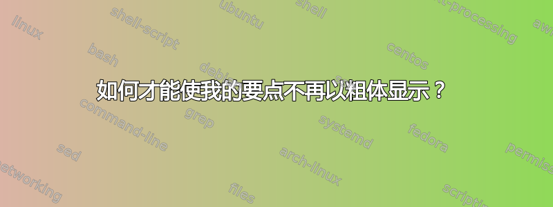 如何才能使我的要点不再以粗体显示？