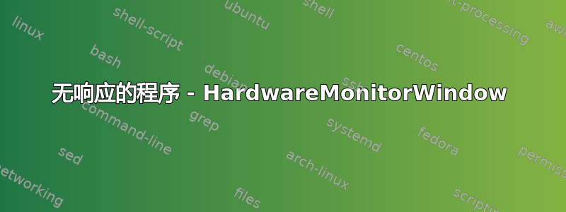 无响应的程序 - HardwareMonitorWindow