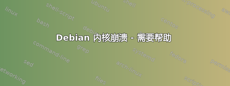 Debian 内核崩溃 - 需要帮助