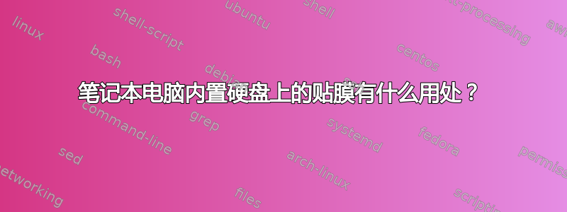 笔记本电脑内置硬盘上的贴膜有什么用处？