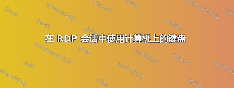 在 RDP 会话中使用计算机上的键盘