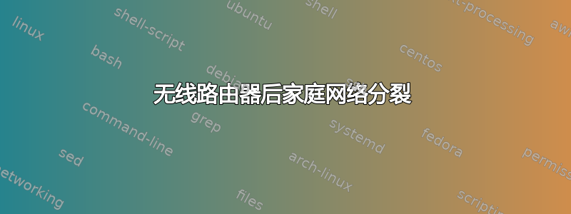 无线路由器后家庭网络分裂