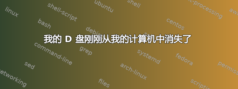 我的 D 盘刚刚从我的计算机中消失了