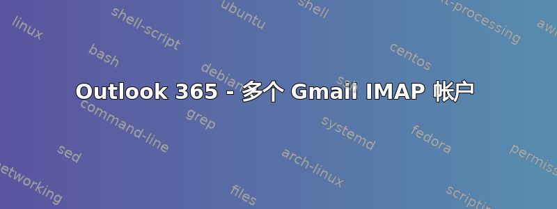 Outlook 365 - 多个 Gmail IMAP 帐户