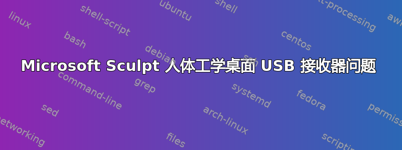 Microsoft Sculpt 人体工学桌面 USB 接收器问题