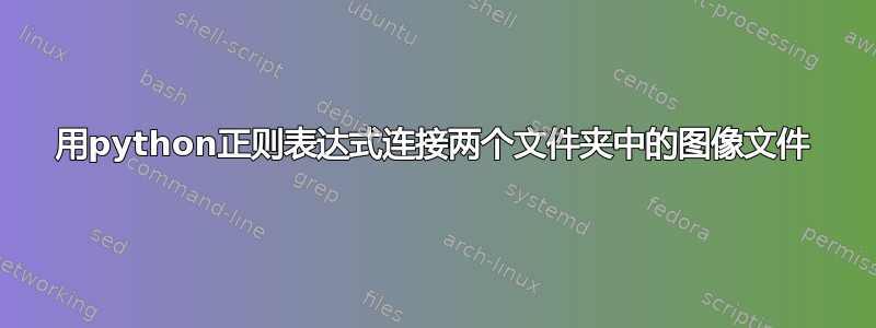 用python正则表达式连接两个文件夹中的图像文件