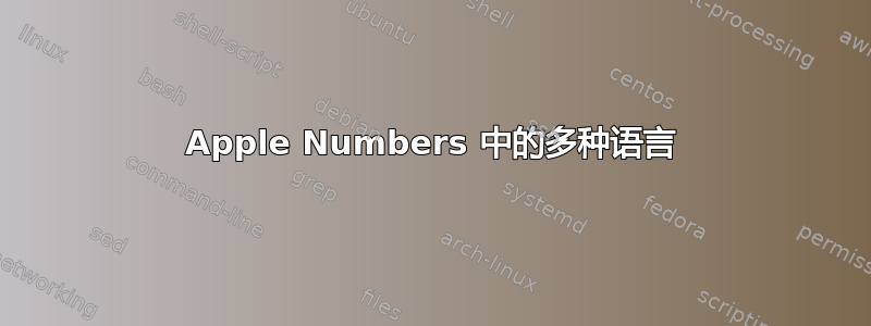 Apple Numbers 中的多种语言