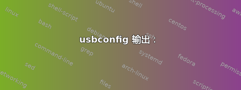 usbconfig 输出：