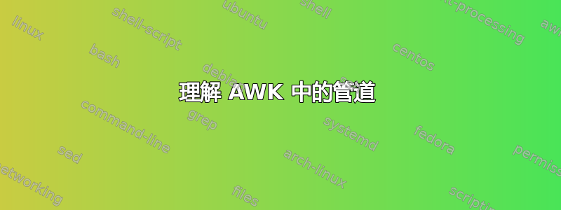 理解 AWK 中的管道