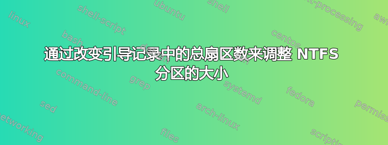 通过改变引导记录中的总扇区数来调整 NTFS 分区的大小