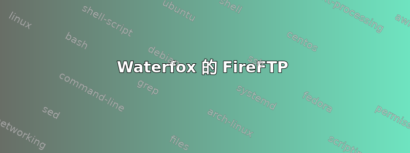 Waterfox 的 FireFTP