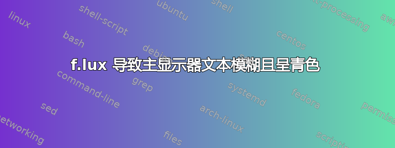 f.lux 导致主显示器文本模糊且呈青色