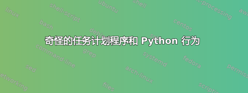 奇怪的任务计划程序和 Python 行为