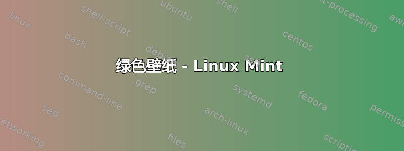 绿色壁纸 - Linux Mint