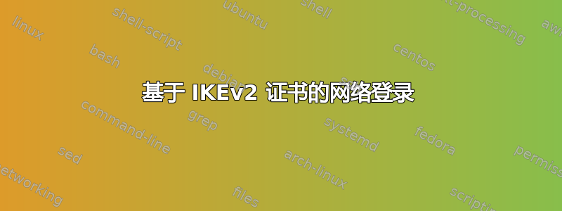 基于 IKEv2 证书的网络登录