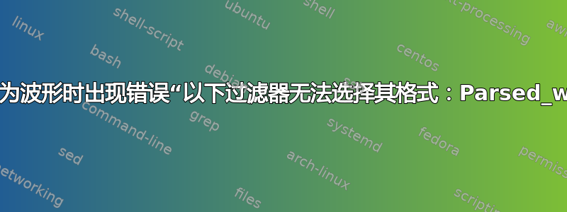 尝试将图像转换为波形时出现错误“以下过滤器无法选择其格式：Parsed_waveform_0”