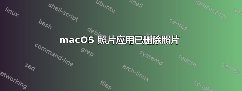 macOS 照片应用已删除照片