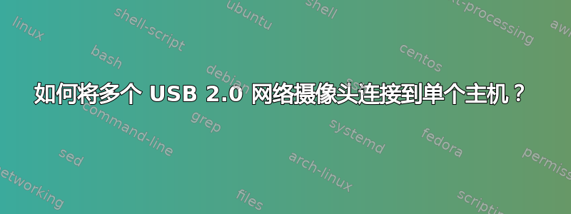 如何将多个 USB 2.0 网络摄像头连接到单个主机？