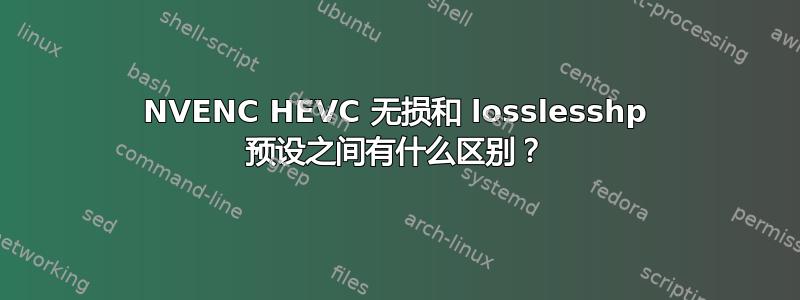 NVENC HEVC 无损和 losslesshp 预设之间有什么区别？