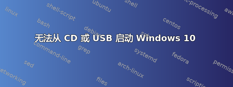 无法从 CD 或 USB 启动 Windows 10