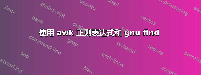 使用 awk 正则表达式和 gnu find