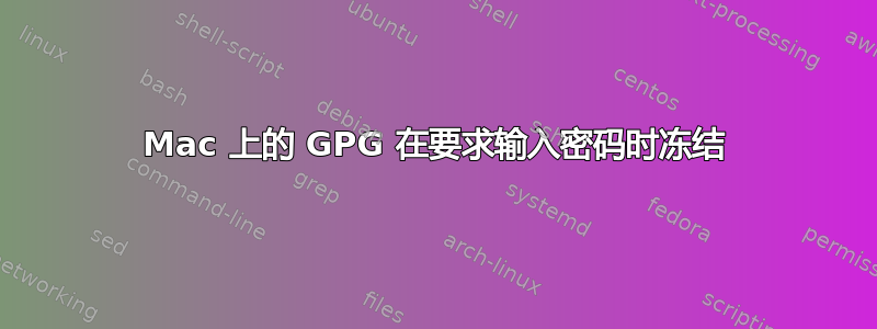 Mac 上的 GPG 在要求输入密码时冻结