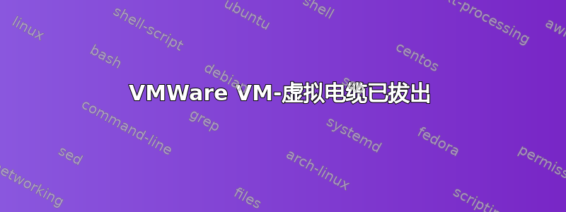 VMWare VM-虚拟电缆已拔出