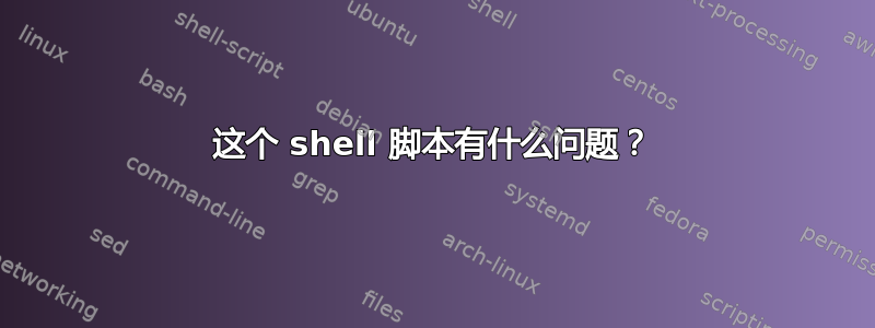 这个 shell 脚本有什么问题？