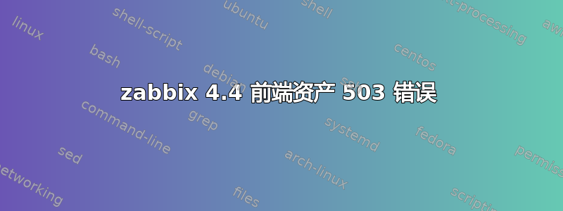 zabbix 4.4 前端资产 503 错误