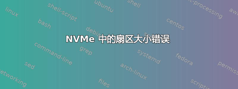 NVMe 中的扇区大小错误