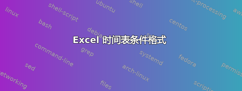 Excel 时间表条件格式