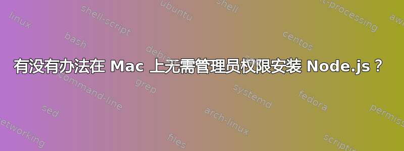 有没有办法在 Mac 上无需管理员权限安装 Node.js？