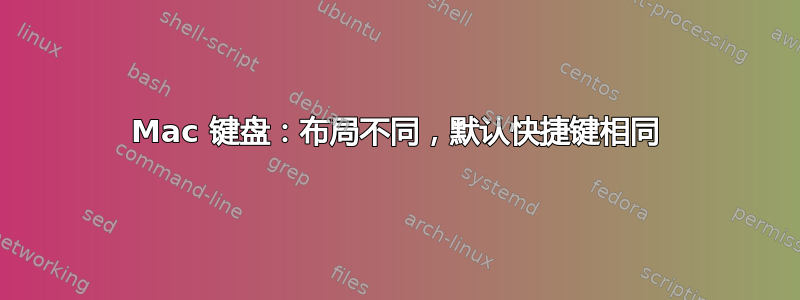 Mac 键盘：布局不同，默认快捷键相同