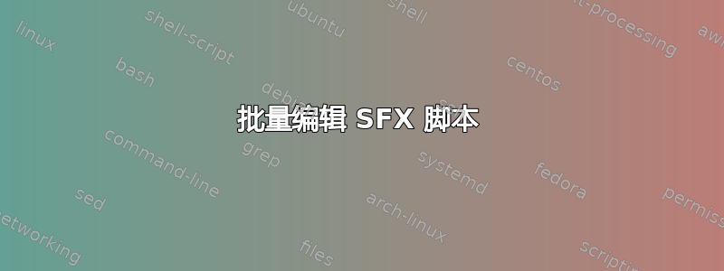 批量编辑 SFX 脚本