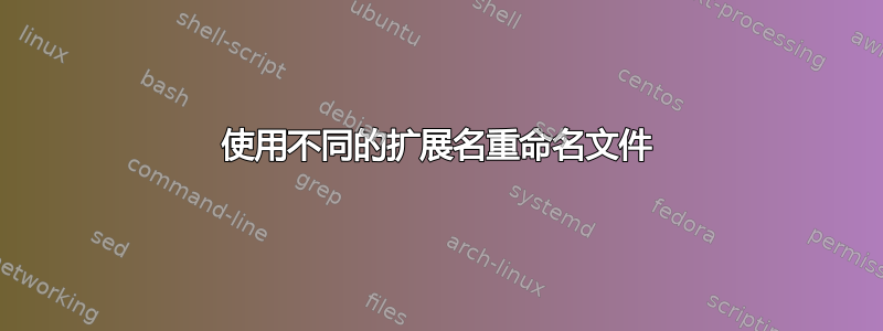 使用不同的扩展名重命名文件