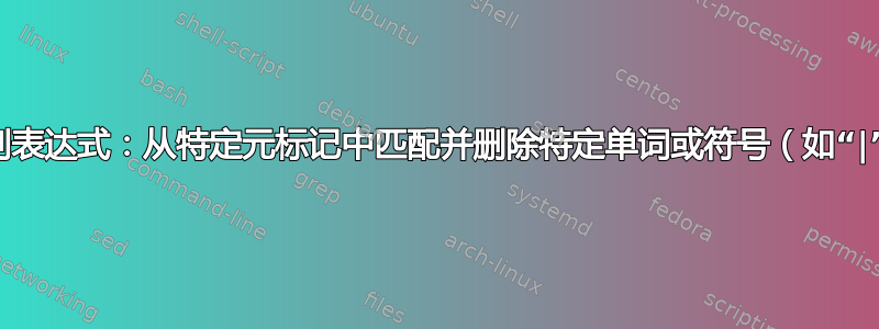 正则表达式：从特定元标记中匹配并删除特定单词或符号（如“|”）