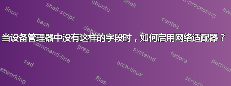 当设备管理器中没有这样的字段时，如何启用网络适配器？