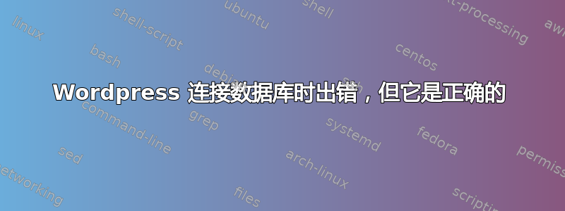 Wordpress 连接数据库时出错，但它是正确的