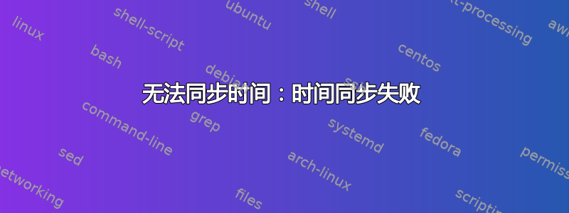 无法同步时间：时间同步失败