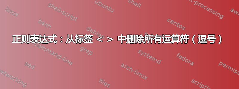 正则表达式：从标签 < > 中删除所有运算符（逗号）