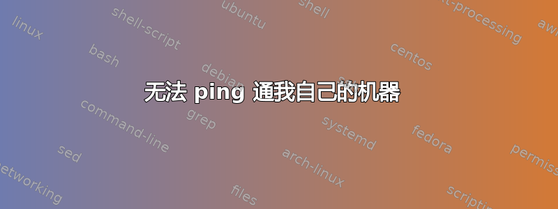 无法 ping 通我自己的机器 