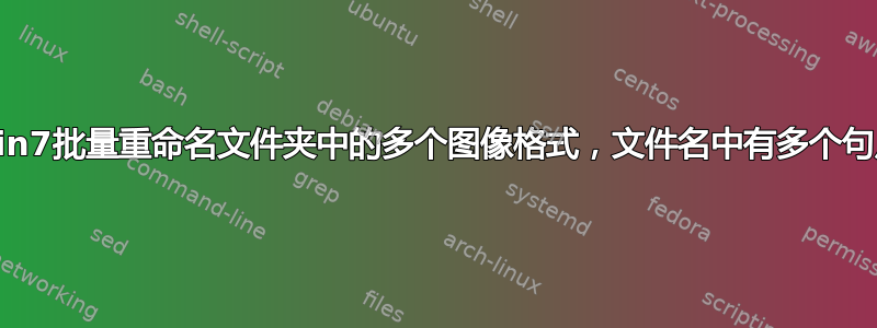 Win7批量重命名文件夹中的多个图像格式，文件名中有多个句点