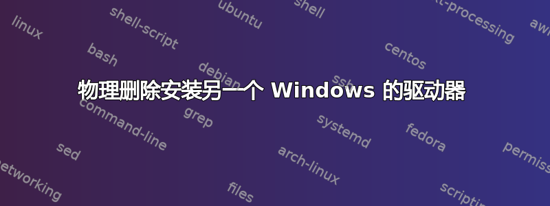 物理删除安装另一个 Windows 的驱动器