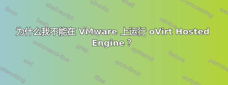 为什么我不能在 VMware 上运行 oVirt Hosted Engine？