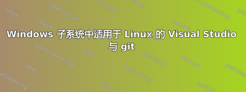 Windows 子系统中适用于 Linux 的 Visual Studio 与 git