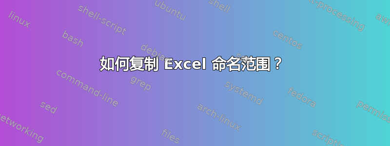 如何复制 Excel 命名范围？