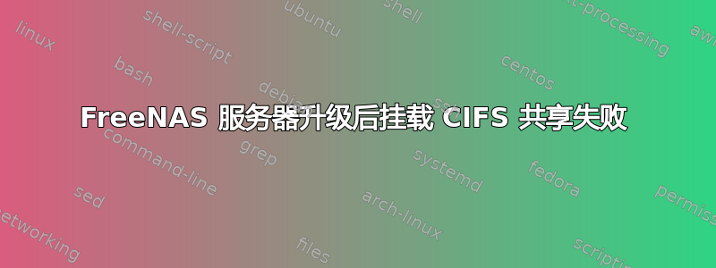 FreeNAS 服务器升级后挂载 CIFS 共享失败