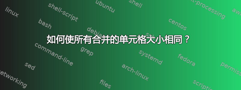 如何使所有合并的单元格大小相同？