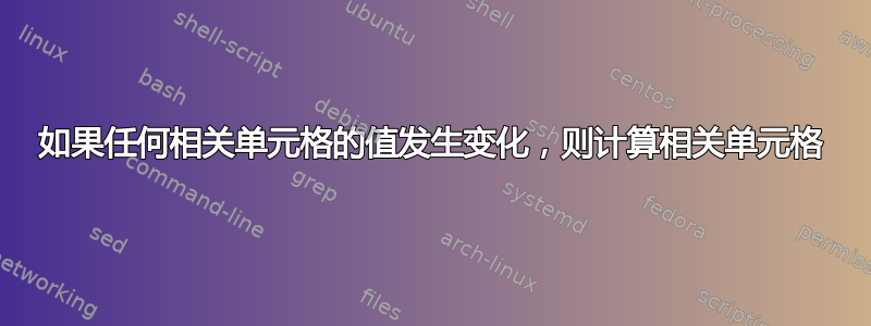 如果任何相关单元格的值发生变化，则计算相关单元格